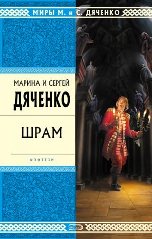 обложка книги Шрам автора Марина и Сергей Дяченко