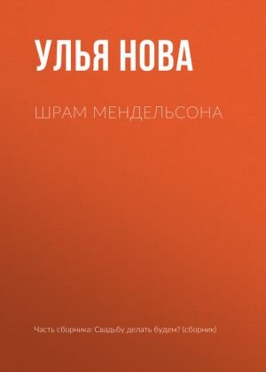 обложка книги Шрам Мендельсона автора Улья Нова