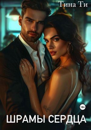 обложка книги Шрамы на сердце автора Тина Ти