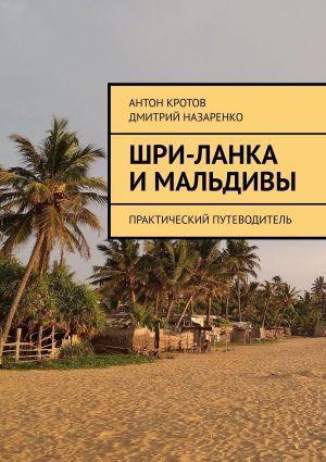 обложка книги Шри-Ланка и Мальдивы. Практический путеводитель автора Дмитрий Назаренко