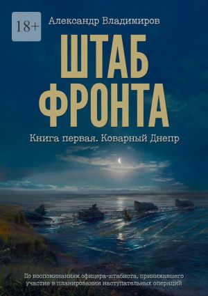 обложка книги Штаб фронта. Книга первая. Коварный Днепр автора Александр Владимиров