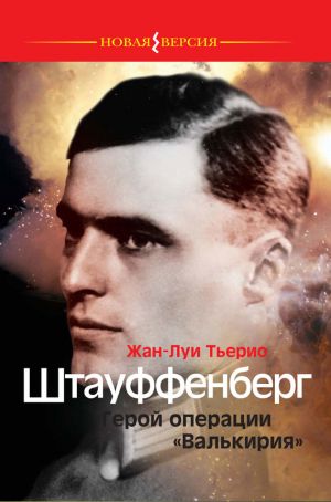 обложка книги Штауффенберг. Герой операции «Валькирия» автора Жан-Луи Тьерио