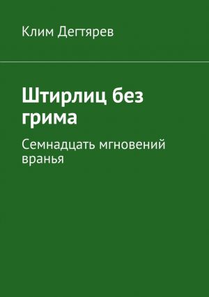 обложка книги Штирлиц без грима автора Клим Дегтярев