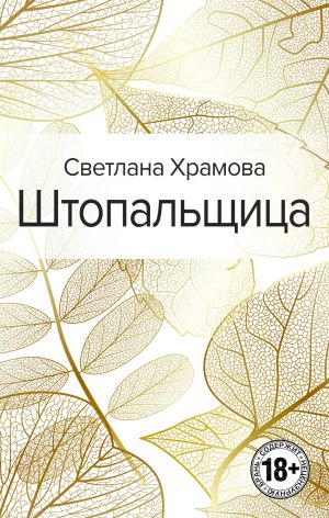 обложка книги Штопальщица автора Светлана Храмова