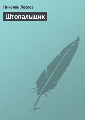 обложка книги Штопальщик автора Николай Лесков