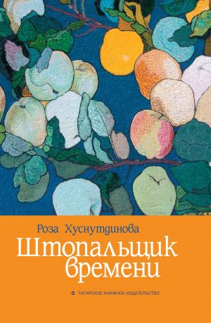 обложка книги Штопальщик времени автора Роза Хуснутдинова