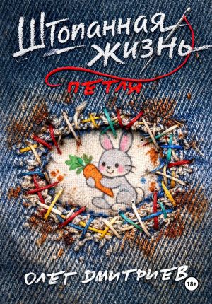 обложка книги Штопанная жизнь. Часть первая: Петля автора Олег Дмитриев