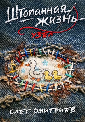 обложка книги Штопанная жизнь. Часть вторая: Узел автора Олег Дмитриев