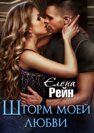обложка книги Шторм моей любви автора Елена Рейн