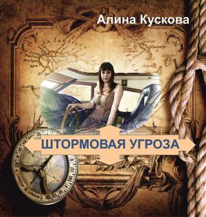 обложка книги Штормовая угроза автора Алина Кускова