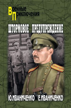 обложка книги Штормовое предупреждение автора Юрий Иваниченко