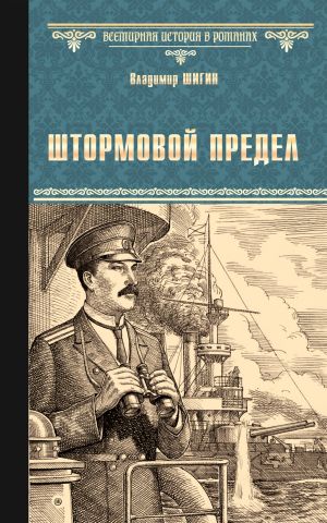 обложка книги Штормовой предел автора Владимир Шигин