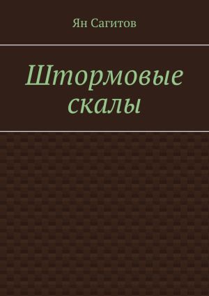 обложка книги Штормовые скалы автора Ян Сагитов