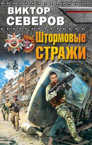 обложка книги Штормовые стражи автора Виктор Северов