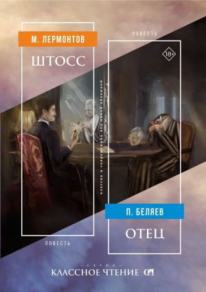 обложка книги Штосс / Отец автора Михаил Лермонтов