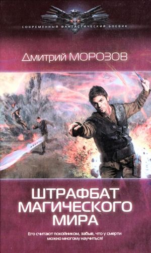 обложка книги Штрафбат магического мира автора Дмитрий Морозов