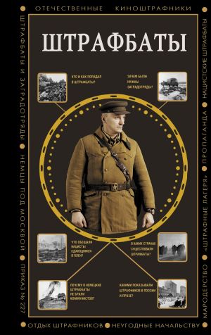 обложка книги Штрафбаты автора Алекс Громов