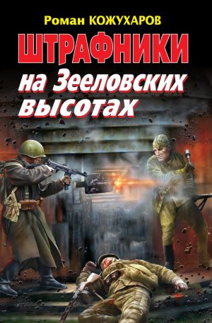 обложка книги Штрафники на Зееловских высотах автора Роман Кожухаров