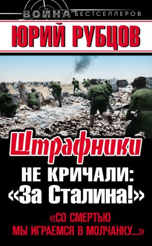 обложка книги Штрафники не кричали: «За Сталина!» автора Юрий Рубцов