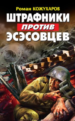 обложка книги Штрафники против эсэсовцев автора Роман Кожухаров