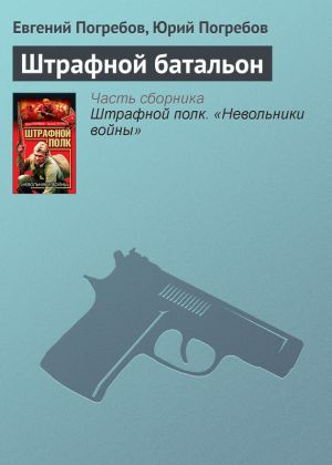 обложка книги Штрафной батальон автора Юрий Погребов