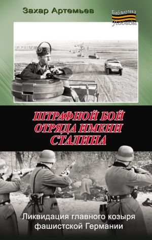 обложка книги Штрафной бой отряда имени Сталина автора Захар Артемьев