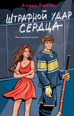 обложка книги Штрафной удар сердца автора Алекс Винтер