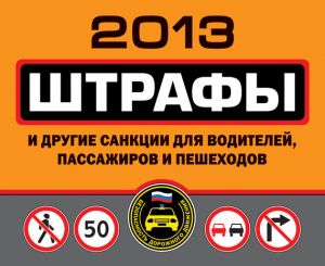 обложка книги Штрафы и другие санкции для водителей, пассажиров и пешеходов 2013 автора Оксана Усольцева