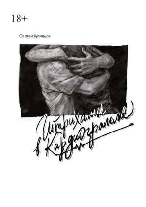 обложка книги Штрихами в кардиограмме автора Сергей Кузнецов