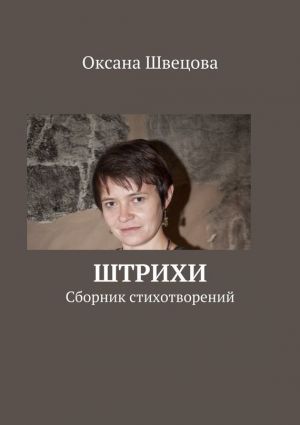 обложка книги Штрихи автора Оксана Швецова
