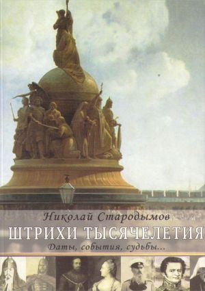 обложка книги Штрихи тысячелетия автора Николай Стародымов