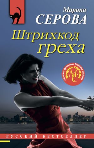 обложка книги Штрихкод греха автора Марина Серова