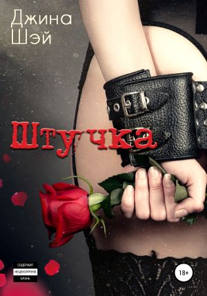 обложка книги Штучка автора Джина Шэй