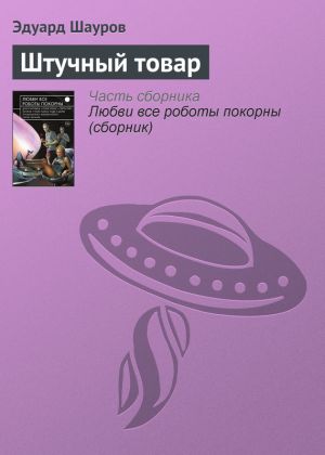 обложка книги Штучный товар автора Эдуард Шауров