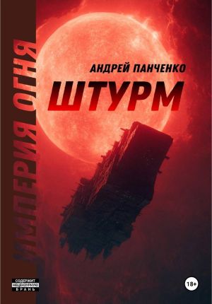 обложка книги Штурм автора Андрей Панченко
