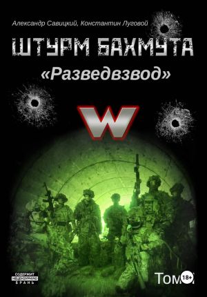 обложка книги Штурм Бахмута. Разведвзвод. Том II автора Александр Савицкий