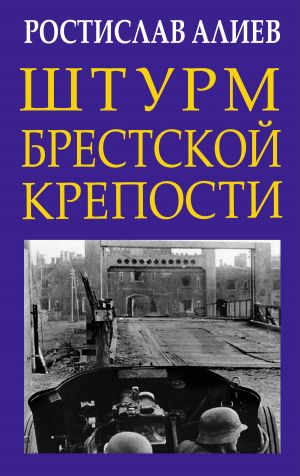 обложка книги Штурм Брестской крепости автора Ростислав Алиев