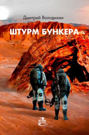 обложка книги Штурм бункера автора Дмитрий Володихин