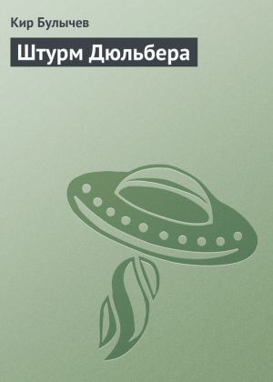 обложка книги Штурм Дюльбера автора Кир Булычев