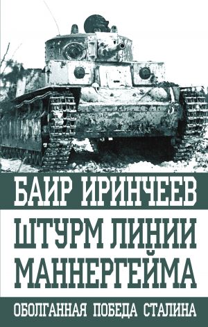 обложка книги Штурм Линии Маннергейма автора Баир Иринчеев