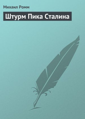 обложка книги Штурм Пика Сталина автора Михаил Ромм