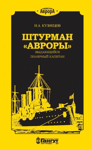 обложка книги Штурман «Авроры» – выдающийся полярный капитан автора Никита Кузнецов