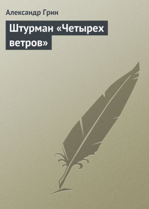 обложка книги Штурман «Четырех ветров» автора Александр Грин