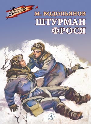 обложка книги Штурман Фрося автора Михаил Водопьянов