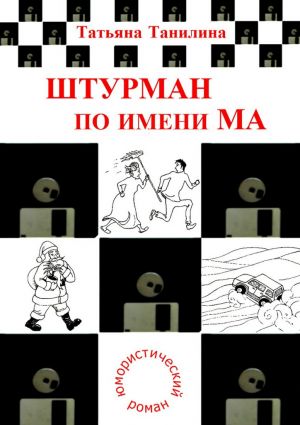 обложка книги Штурман по имени Ма автора Татьяна Танилина