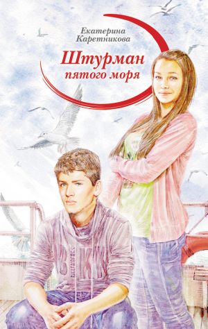 обложка книги Штурман пятого моря автора Екатерина Каретникова
