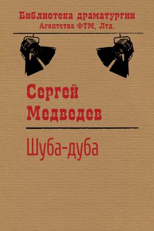 обложка книги Шуба-дуба автора Сергей Медведев