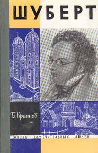 обложка книги Шуберт автора Борис Кремнев