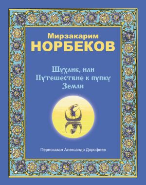 обложка книги Шухлик, или Путешествие к пупку Земли автора Мирзакарим Норбеков
