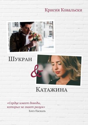 обложка книги Шукран & Катажина автора Крисия Ковальски